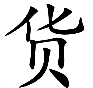货